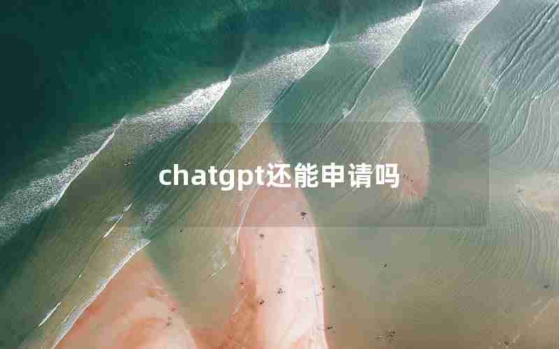 chatgpt还能申请吗