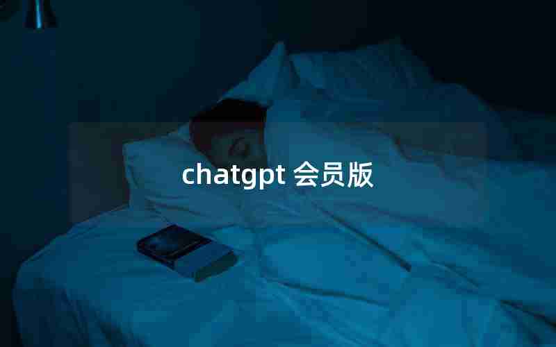 chatgpt 会员版