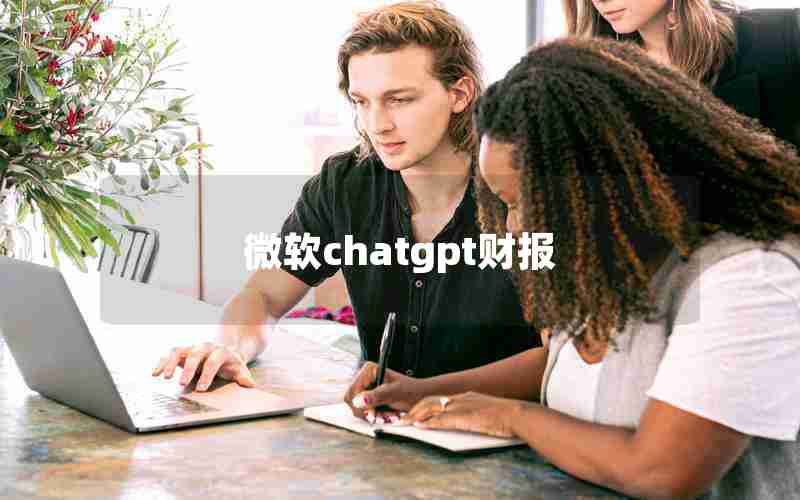 微软chatgpt财报