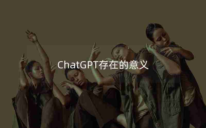 ChatGPT存在的意义