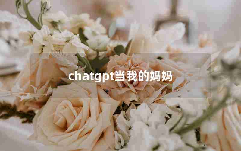 chatgpt当我的妈妈