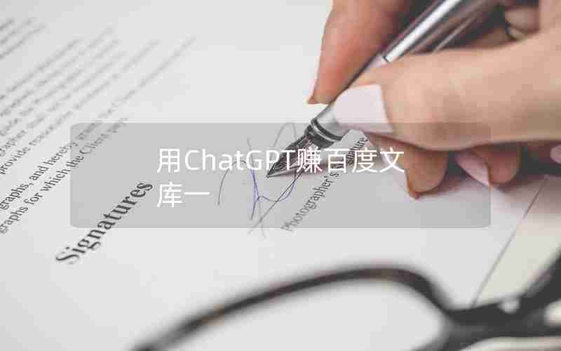 用ChatGPT赚百度文库一