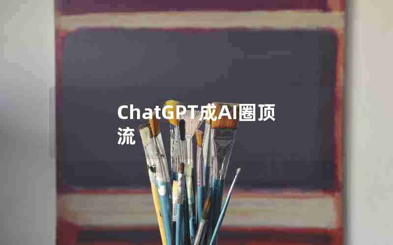 ChatGPT成AI圈顶流