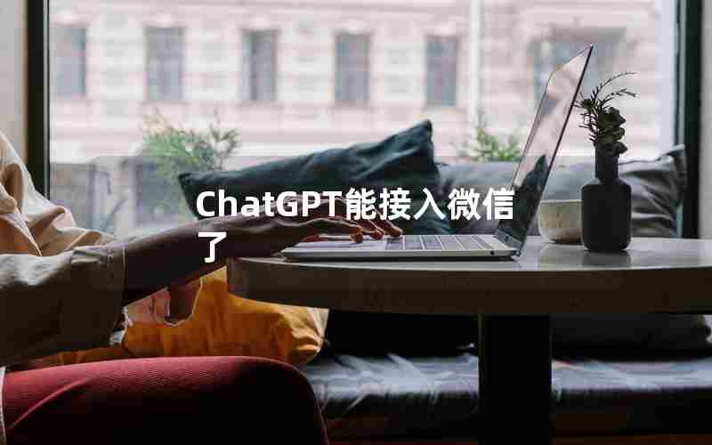 ChatGPT能接入微信了