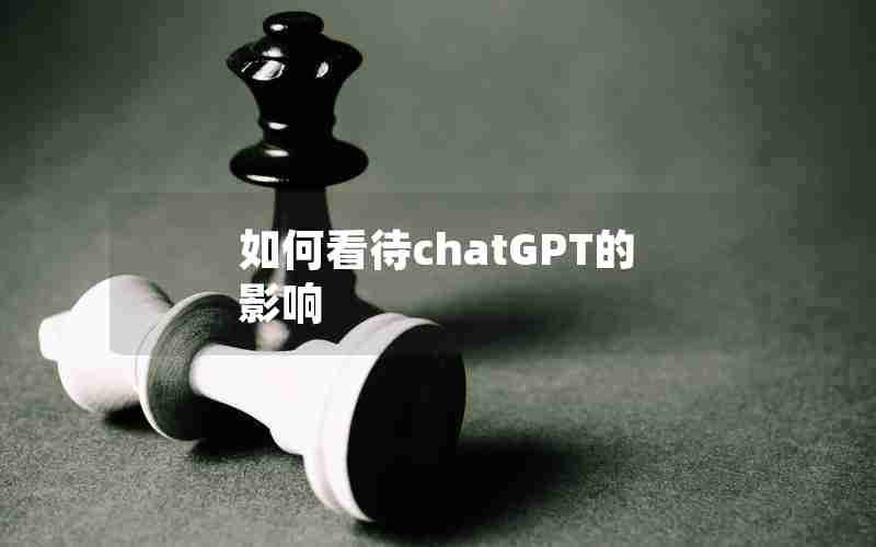 如何看待chatGPT的影响