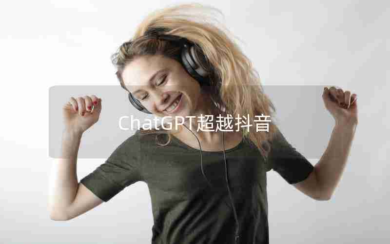 ChatGPT超越抖音