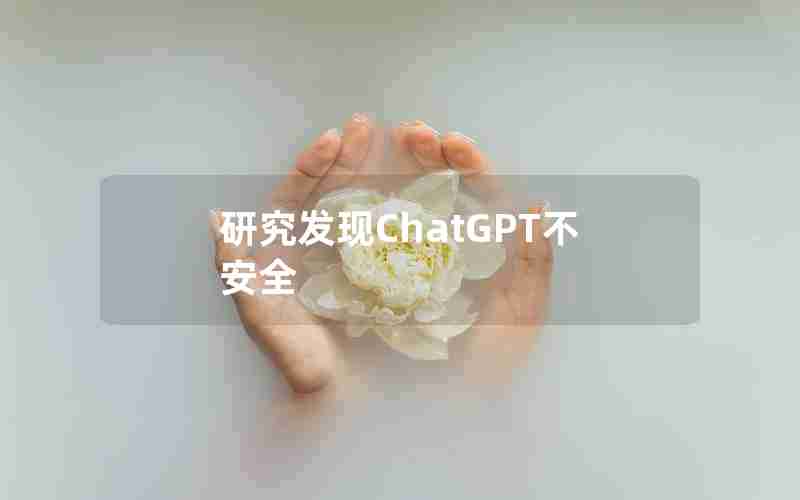 研究发现ChatGPT不安全