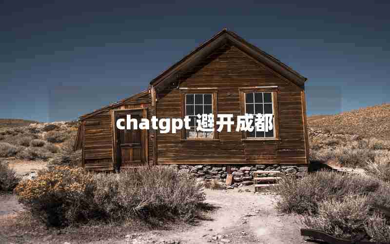 chatgpt 避开成都