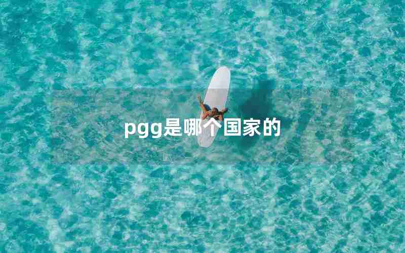 pgg是哪个国家的