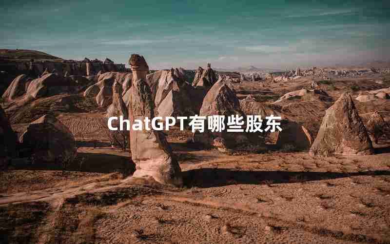 ChatGPT有哪些股东