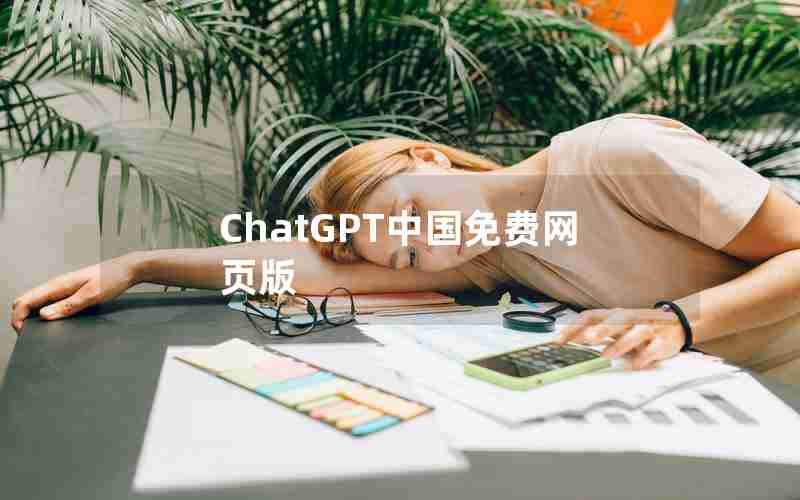 ChatGPT中国免费网页版