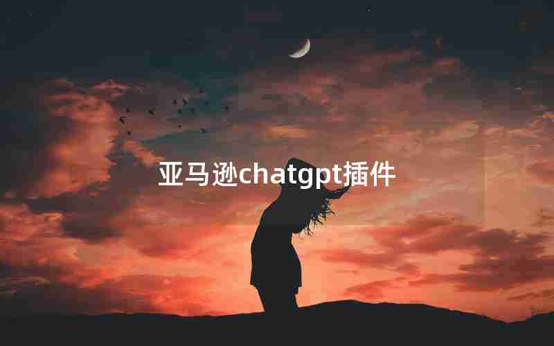 亚马逊chatgpt插件