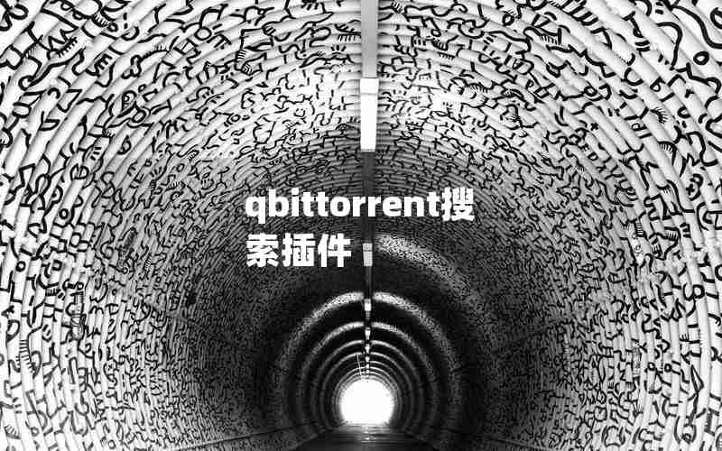 qbittorrent搜索插件