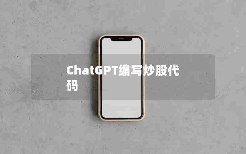 ChatGPT编写炒股代码