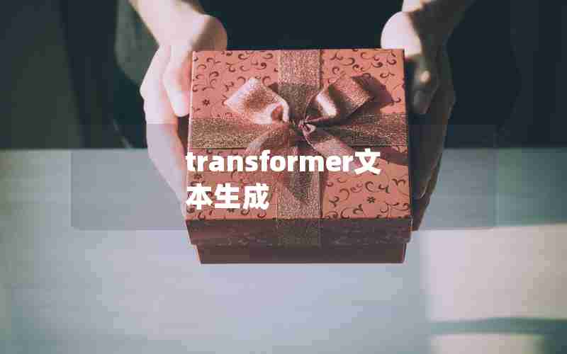 transformer文本生成