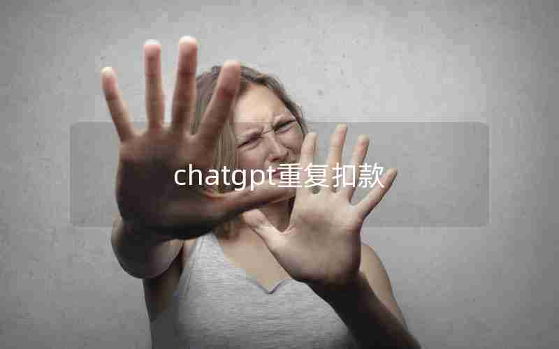 chatgpt重复扣款