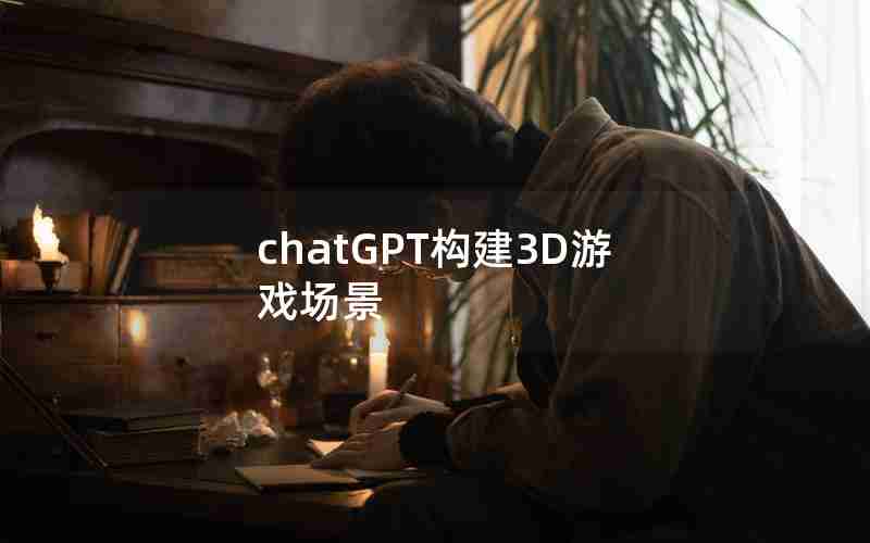 chatGPT构建3D游戏场景