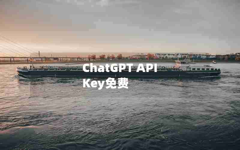 ChatGPT API Key免费