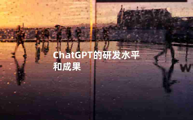 ChatGPT的研发水平和成果