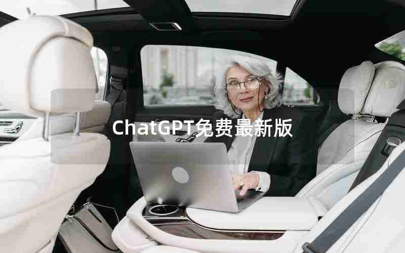 ChatGPT免费最新版