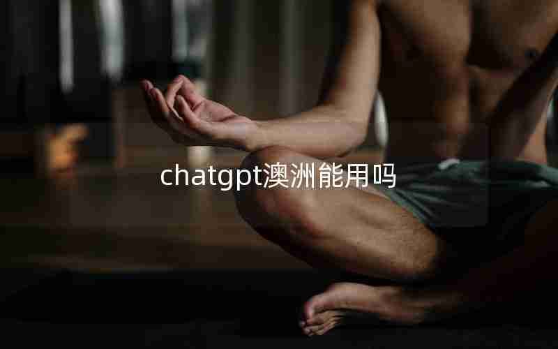 chatgpt澳洲能用吗