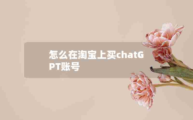 怎么在淘宝上买chatGPT账号