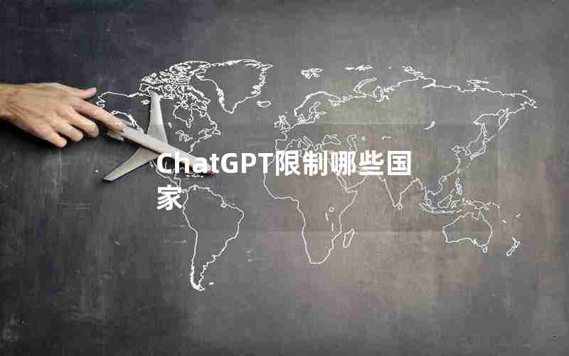 ChatGPT限制哪些国家