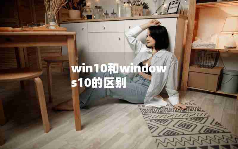 win10和windows10的区别