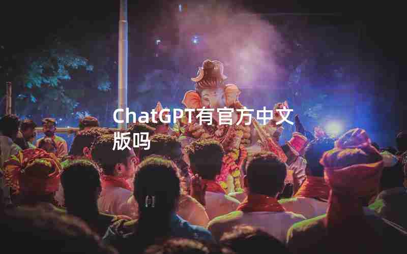 ChatGPT有官方中文版吗