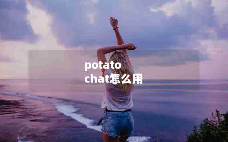 potato chat怎么用