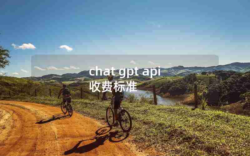 chat gpt api 收费标准