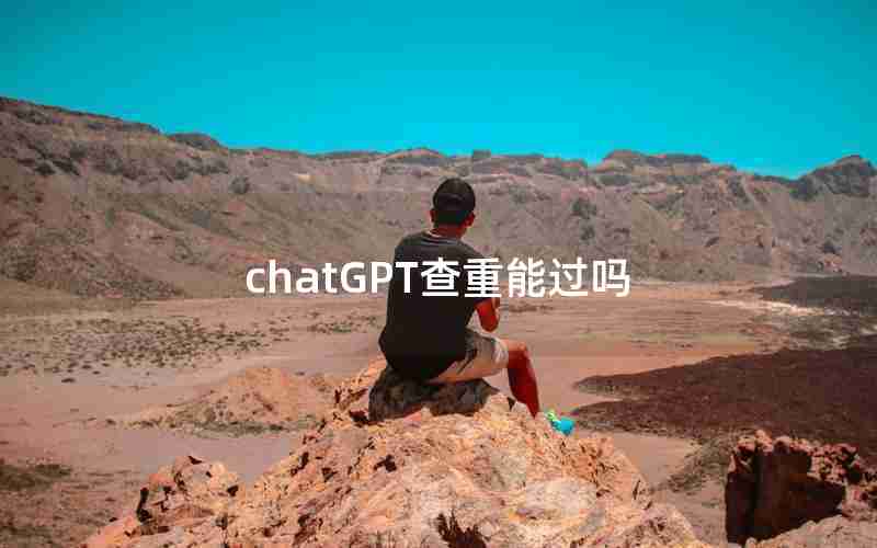 chatGPT查重能过吗