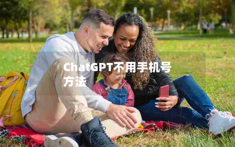 ChatGPT不用手机号方法