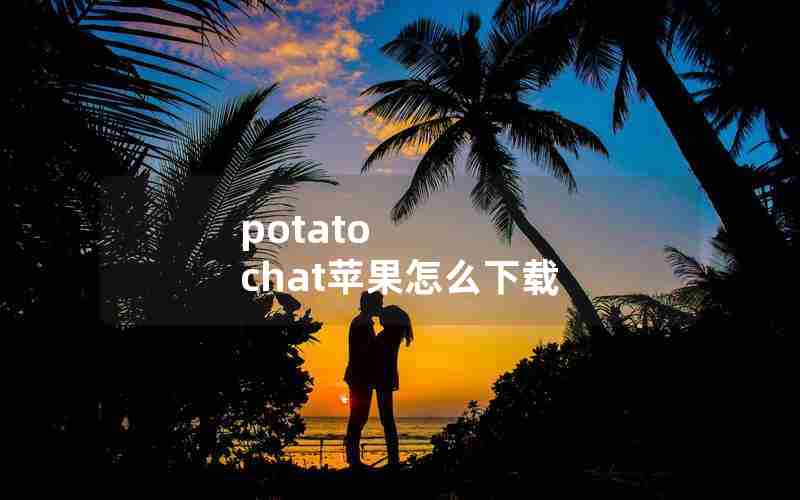 potato chat苹果怎么下载