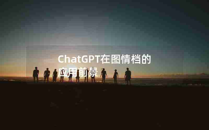 ChatGPT在图情档的应用前景