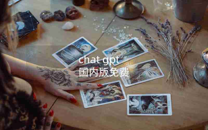 chat gpt 国内版免费