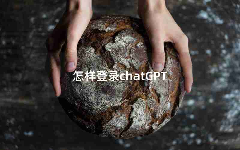 怎样登录chatGPT