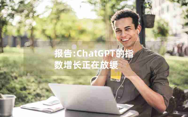 报告:ChatGPT的指数增长正在放缓