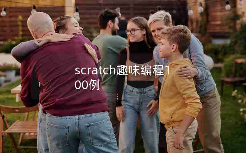 scratch趣味编程100例