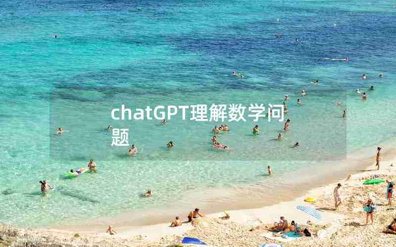 chatGPT理解数学问题