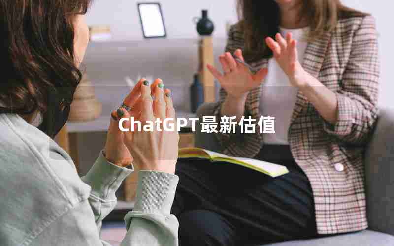 ChatGPT最新估值