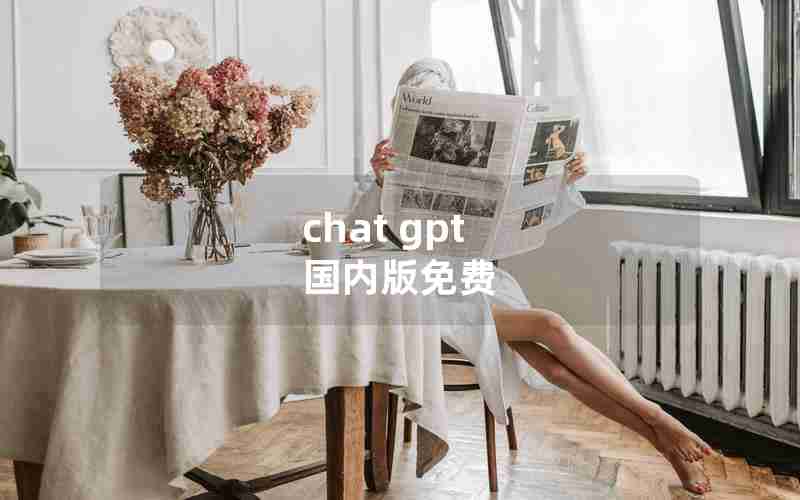 chat gpt 国内版免费