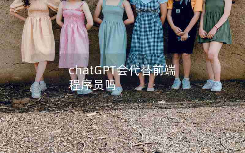 chatGPT会代替前端程序员吗