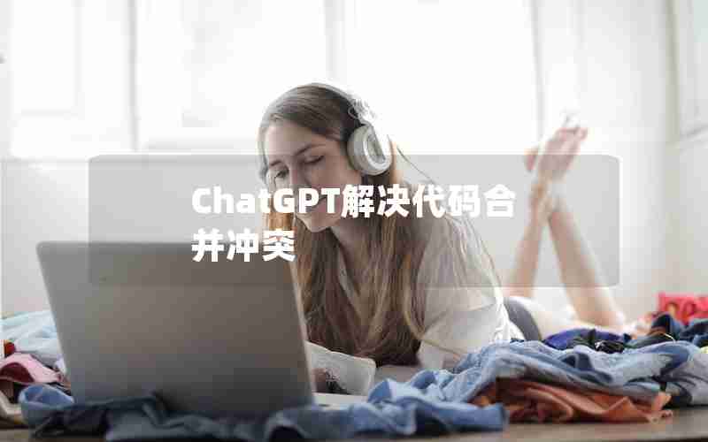 ChatGPT解决代码合并冲突