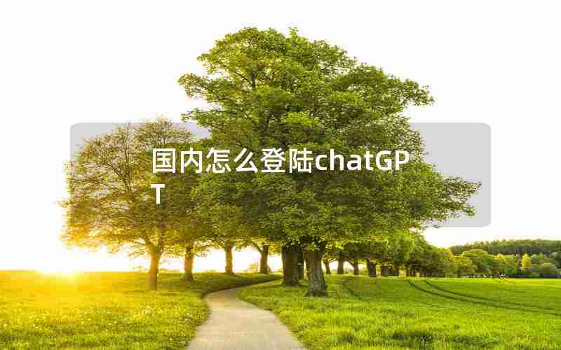 国内怎么登陆chatGPT