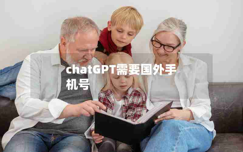 chatGPT需要国外手机号;chatGPT需要国外手机号