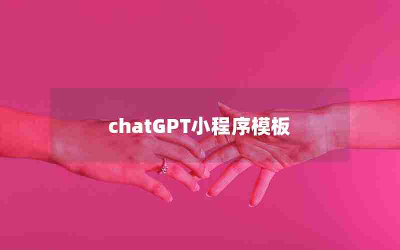 chatGPT小程序模板