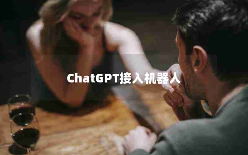 ChatGPT接入机器人