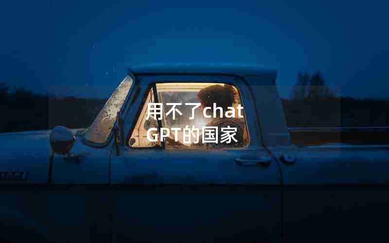 用不了chat GPT的国家