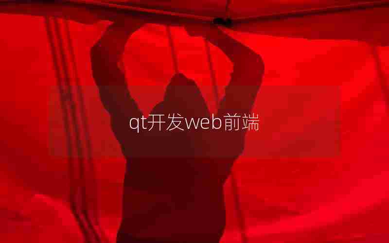 qt开发web前端